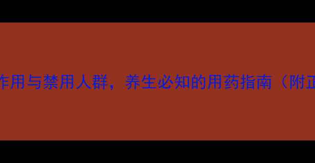 图片 白术的10大副作用与禁用人群，养生必知的用药指南（附正确食用方法）