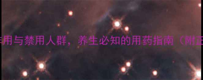 图片 白术的10大副作用与禁用人群，养生必知的用药指南（附正确食用方法）1