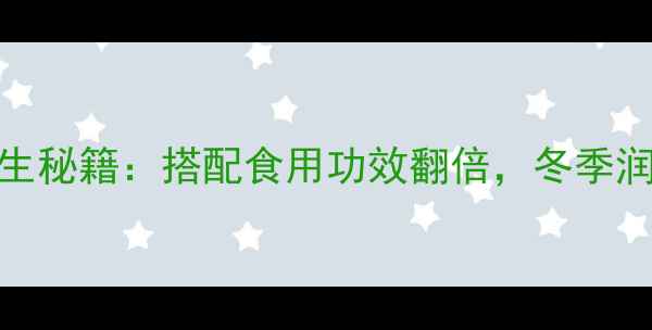 图片 白果+冰糖的养生秘籍：搭配食用功效翻倍，冬季润肺防燥正当时1