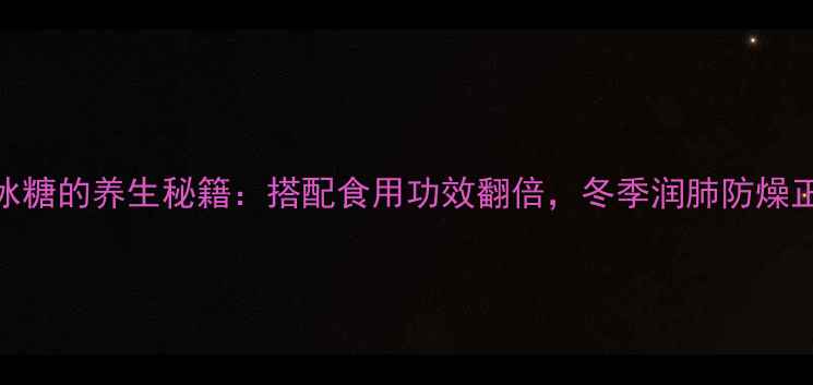 图片 白果+冰糖的养生秘籍：搭配食用功效翻倍，冬季润肺防燥正当时2