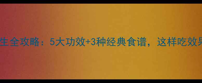 图片 白枳实养生全攻略：5大功效+3种经典食谱，这样吃效果翻倍！1