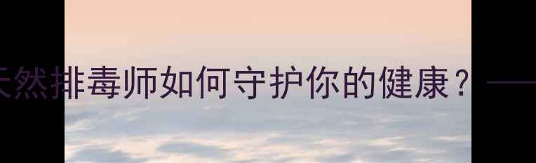 图片 白桦叶养生奇效：天然排毒师如何守护你的健康？——从叶片到茶饮的全