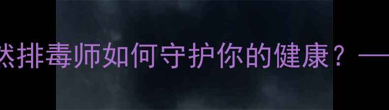图片 白桦叶养生奇效：天然排毒师如何守护你的健康？——从叶片到茶饮的全2