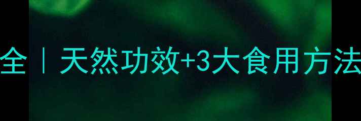图片 白桦茸养生食谱大全｜天然功效+3大食用方法，秋冬进补必看！