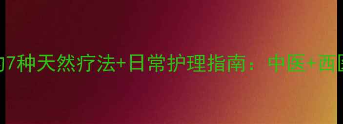 图片 白泡疮的7种天然疗法+日常护理指南：中医+西医双视角