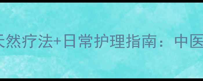 图片 白泡疮的7种天然疗法+日常护理指南：中医+西医双视角1