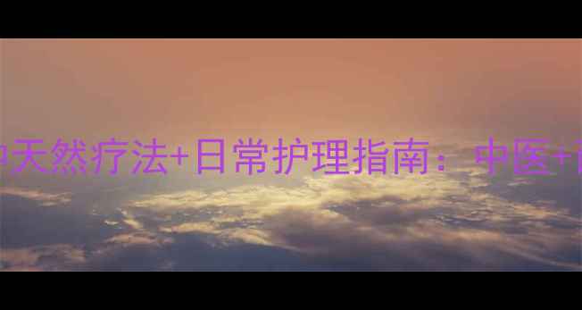 图片 白泡疮的7种天然疗法+日常护理指南：中医+西医双视角2