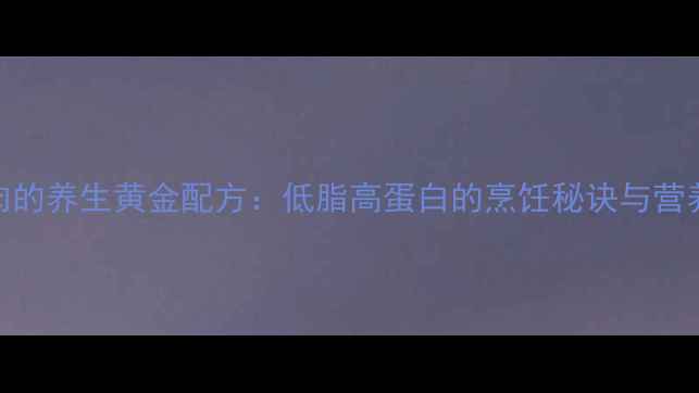 图片 白煮牛肉的养生黄金配方：低脂高蛋白的烹饪秘诀与营养功效全