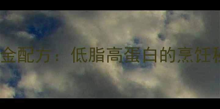 图片 白煮牛肉的养生黄金配方：低脂高蛋白的烹饪秘诀与营养功效全1