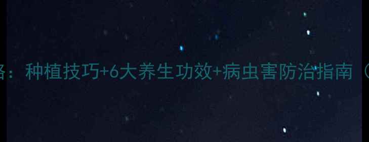 图片 白玉兰养生全攻略：种植技巧+6大养生功效+病虫害防治指南（附种植时间表）1