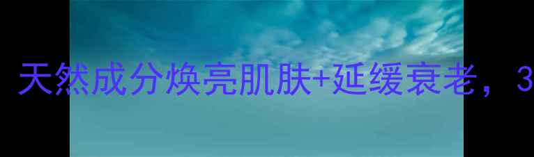 图片 白生养生秘籍｜天然成分焕亮肌肤+延缓衰老，30天见证透亮肌