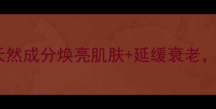 图片 白生养生秘籍｜天然成分焕亮肌肤+延缓衰老，30天见证透亮肌1