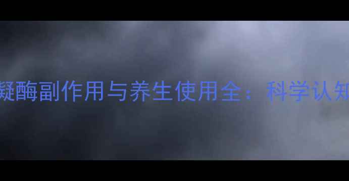 图片 白眉蛇毒血凝酶副作用与养生使用全：科学认知与安全指南