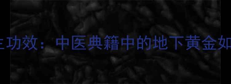 图片 白稔根十大养生功效：中医典籍中的地下黄金如何守护健康？1