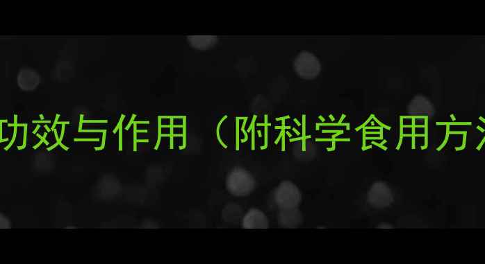 图片 白糖参的养生功效与作用（附科学食用方法+禁忌指南）