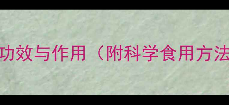 图片 白糖参的养生功效与作用（附科学食用方法+禁忌指南）1