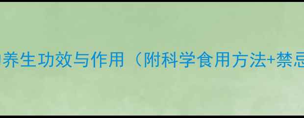 图片 白糖参的养生功效与作用（附科学食用方法+禁忌指南）2