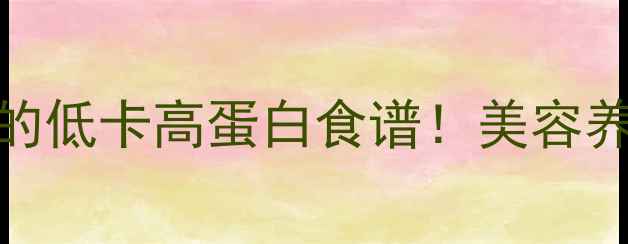 图片 白糖蒸蛋｜养生党必学的低卡高蛋白食谱！美容养颜+润肺止咳全攻略✨2