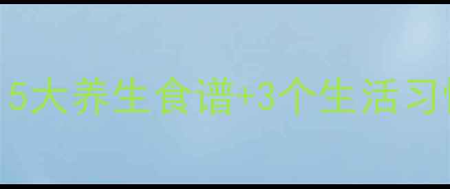 图片 白细胞偏低怎么办？5大养生食谱+3个生活习惯助你快速恢复健康