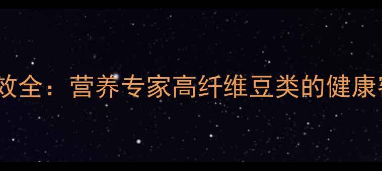 图片 白羽扇豆养生功效全：营养专家高纤维豆类的健康密码与食疗方案2