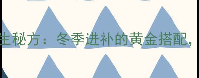 图片 白胡椒煮鸡蛋的养生秘方：冬季进补的黄金搭配，这样煮功效翻倍！