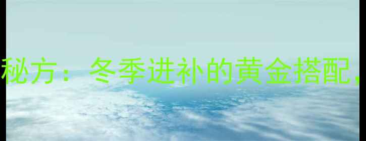 图片 白胡椒煮鸡蛋的养生秘方：冬季进补的黄金搭配，这样煮功效翻倍！1