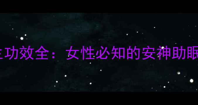 图片 白芍泡水喝的养生功效全：女性必知的安神助眠与气血调理指南1