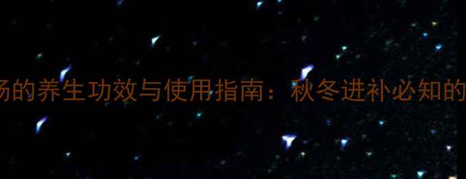 图片 白芍附子汤的养生功效与使用指南：秋冬进补必知的温补秘方2