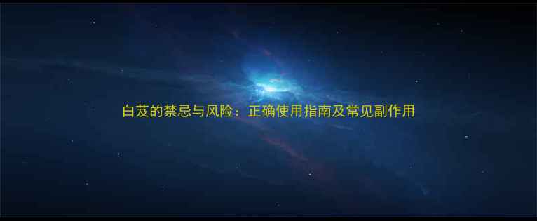 图片 白芨的禁忌与风险：正确使用指南及常见副作用