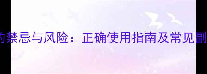 图片 白芨的禁忌与风险：正确使用指南及常见副作用1