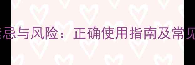 图片 白芨的禁忌与风险：正确使用指南及常见副作用2