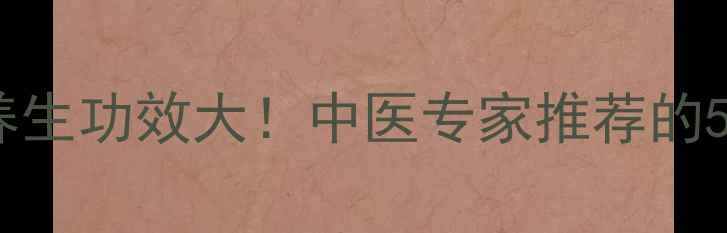 图片 白芯颗粒的养生功效大！中医专家推荐的5大调理秘方2