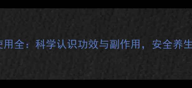 图片 白花油使用全：科学认识功效与副作用，安全养生有妙招2