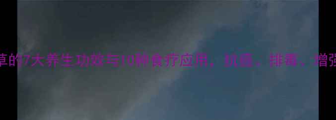 图片 白花蛇舌草的7大养生功效与10种食疗应用，抗癌、排毒、增强免疫力全