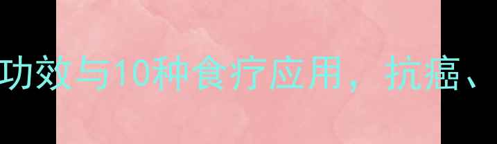 图片 白花蛇舌草的7大养生功效与10种食疗应用，抗癌、排毒、增强免疫力全2