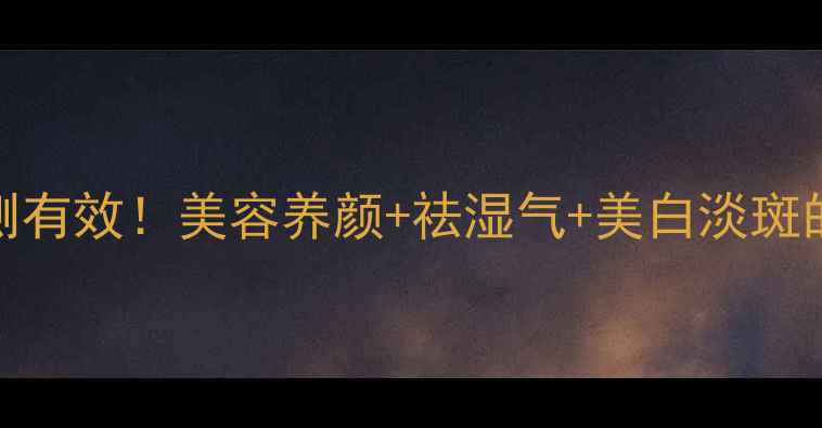 图片 白芷泡水喝亲测有效！美容养颜+祛湿气+美白淡斑的懒人养生法✨