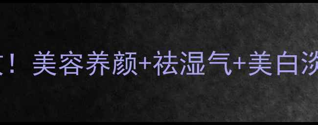 图片 白芷泡水喝亲测有效！美容养颜+祛湿气+美白淡斑的懒人养生法✨1