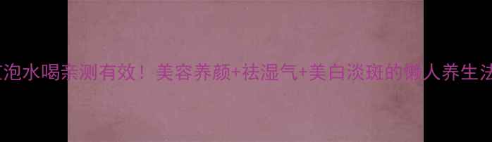 图片 白芷泡水喝亲测有效！美容养颜+祛湿气+美白淡斑的懒人养生法✨2