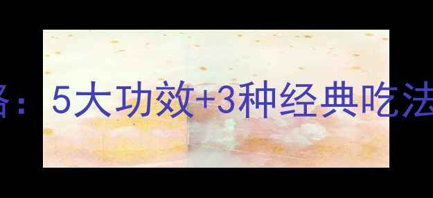 图片 白茅根养生全攻略：5大功效+3种经典吃法，喝出好气色✨2