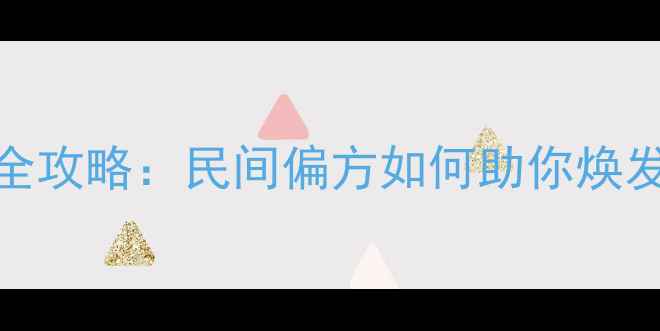 图片 白茅根养生全攻略：民间偏方如何助你焕发健康活力？