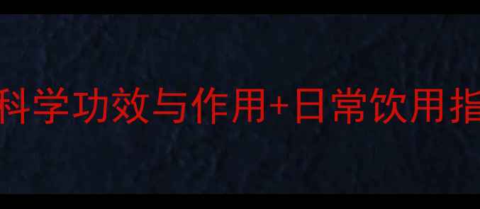 图片 白茶养生功效大：科学功效与作用+日常饮用指南（附冲泡技巧）