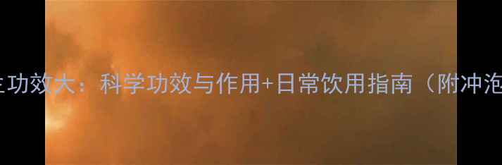 图片 白茶养生功效大：科学功效与作用+日常饮用指南（附冲泡技巧）2
