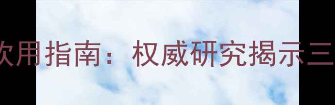 图片 白茶减肥的科学依据与饮用指南：权威研究揭示三大核心功效及正确喝法1