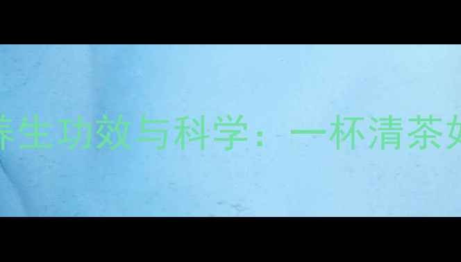 图片 白菊泡水喝的养生功效与科学：一杯清茶如何守护健康？