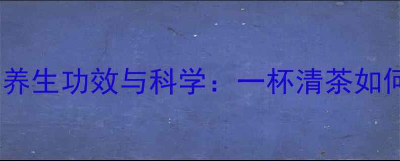 图片 白菊泡水喝的养生功效与科学：一杯清茶如何守护健康？1