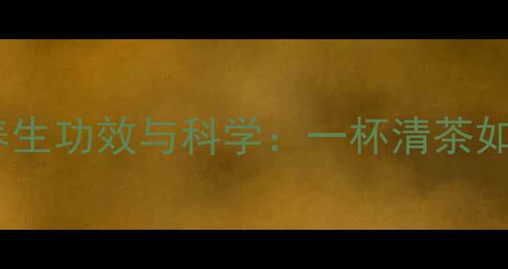 图片 白菊泡水喝的养生功效与科学：一杯清茶如何守护健康？2