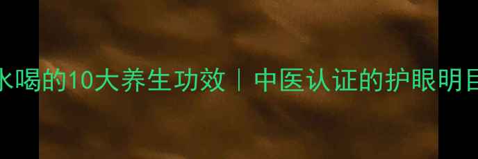 图片 白菊花泡水喝的10大养生功效｜中医认证的护眼明目茶饮指南
