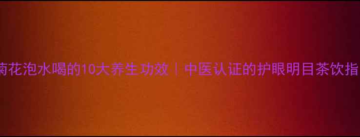 图片 白菊花泡水喝的10大养生功效｜中医认证的护眼明目茶饮指南1
