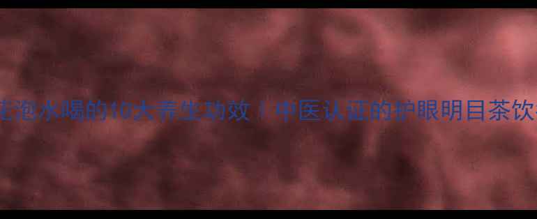 图片 白菊花泡水喝的10大养生功效｜中医认证的护眼明目茶饮指南2