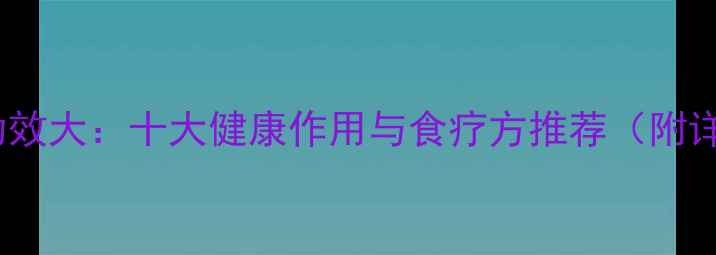 图片 白菜养生功效大：十大健康作用与食疗方推荐（附详细做法）2